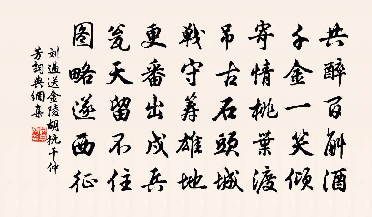 劉過送金陵胡撫乾仲芳書法作品欣賞