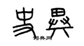 曾慶福史異篆書個性簽名怎么寫