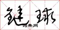 王冬齡鏈球草書怎么寫