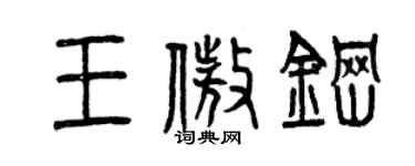 曾慶福王傲鋼篆書個性簽名怎么寫