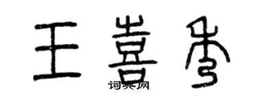 曾慶福王喜秀篆書個性簽名怎么寫