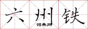 黃華生六州鐵楷書怎么寫