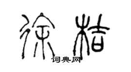 陳聲遠徐桔篆書個性簽名怎么寫