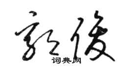 駱恆光郭俊草書個性簽名怎么寫