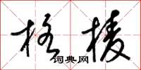 梁錦英格棱草書怎么寫