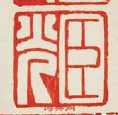 集古印譜的篆刻印章臣光