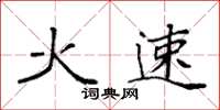 袁強火速楷書怎么寫