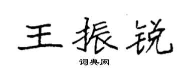 袁強王振銳楷書個性簽名怎么寫