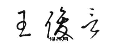 駱恆光王俊言草書個性簽名怎么寫