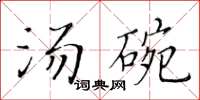 黃華生湯碗楷書怎么寫
