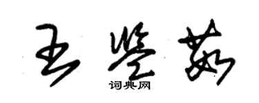 朱錫榮王鑑茹草書個性簽名怎么寫