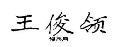 袁強王俊領楷書個性簽名怎么寫