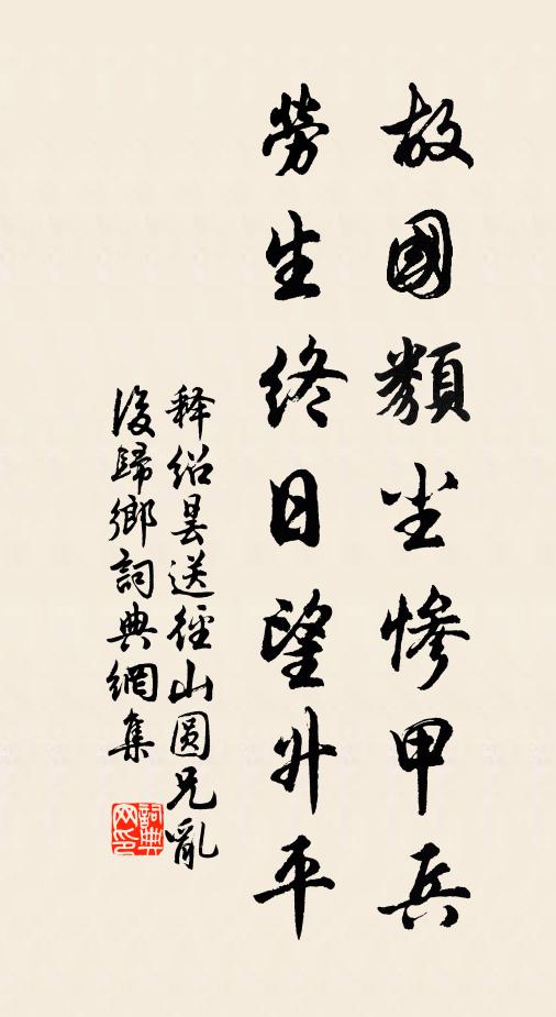 陶然胸次吞渭涇，入口豈知醨與醇 詩詞名句