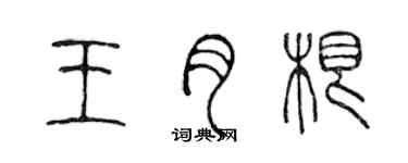 陳聲遠王月根篆書個性簽名怎么寫