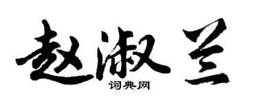 胡問遂趙淑蘭行書個性簽名怎么寫