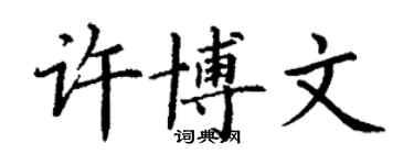 丁謙許博文楷書個性簽名怎么寫