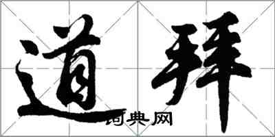 胡問遂道拜行書怎么寫