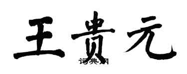 翁闓運王貴元楷書個性簽名怎么寫