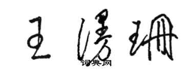 駱恆光王漫珊草書個性簽名怎么寫