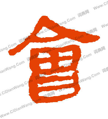 馬王堆帛書寫的會