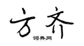 曾慶福方齊行書個性簽名怎么寫