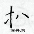 於學仁寫的硬筆楷書扒