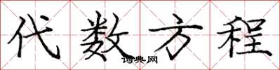 龐中華代數方程楷書怎么寫