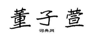 袁強董子萱楷書個性簽名怎么寫