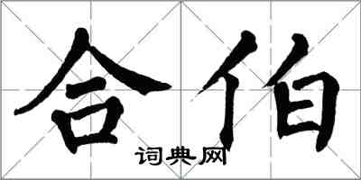 翁闓運合伯楷書怎么寫