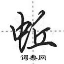 田英章寫的硬筆行書蚯