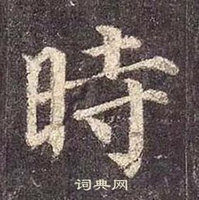 顏真卿多寶塔碑中時的寫法