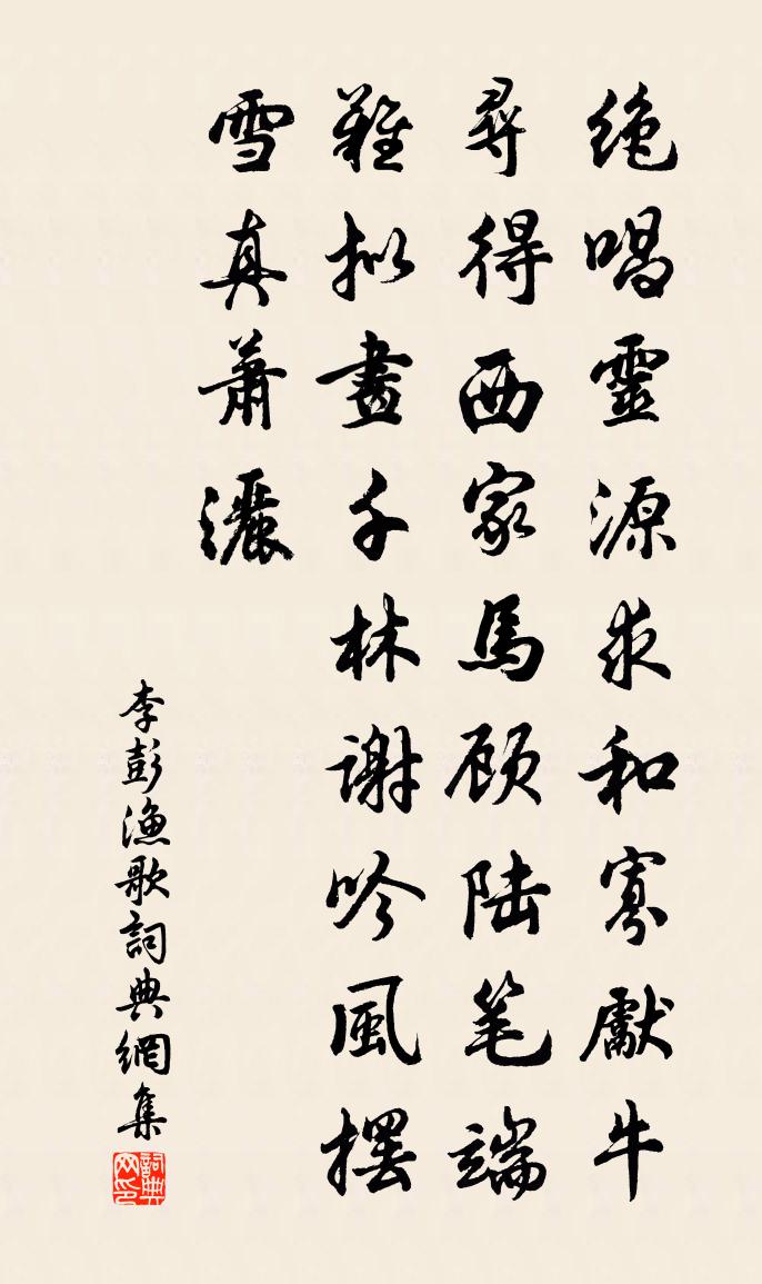 李彭漁歌書法作品欣賞