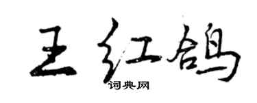 曾慶福王紅鴿行書個性簽名怎么寫