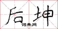 侯登峰後坤楷書怎么寫