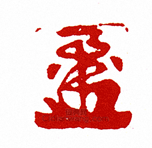 “-押-”篆刻印章