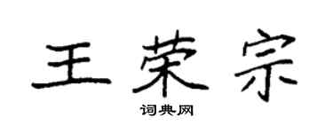 袁強王榮宗楷書個性簽名怎么寫