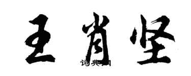 胡問遂王肖堅行書個性簽名怎么寫