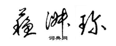 梁錦英蘇淑珍草書個性簽名怎么寫