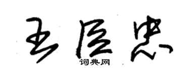 朱錫榮王臣忠草書個性簽名怎么寫