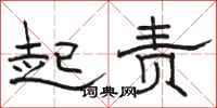 駱恆光起責隸書怎么寫