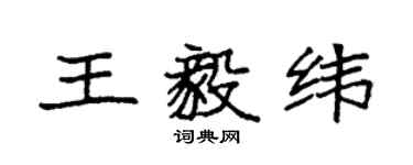 袁強王毅緯楷書個性簽名怎么寫