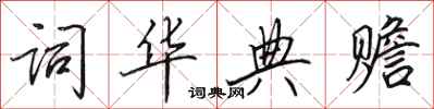 田英章詞華典贍行書怎么寫