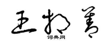 曾慶福王相善草書個性簽名怎么寫