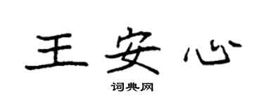 袁強王安心楷書個性簽名怎么寫