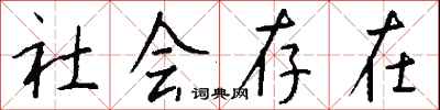 錢沛雲社會存在行書怎么寫