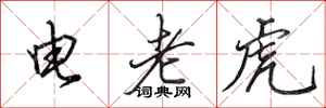 田英章電老虎行書怎么寫