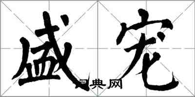 翁闓運盛寵楷書怎么寫