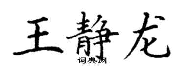 丁謙王靜龍楷書個性簽名怎么寫