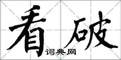 翁闓運看破楷書怎么寫