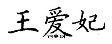 丁謙王愛妃楷書個性簽名怎么寫